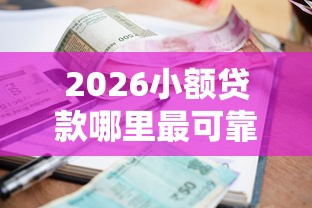 2026小额贷款哪里最可靠，差3千元就选这8个平台