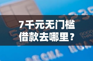 7千元无门槛借款去哪里?征信不好哪里可以借钱看这5个平台 7千元无门槛借款去哪里?征信不好哪里可以借钱看这5个平台