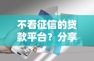 不看征信的贷款平台？分享7个1万元无门槛私借平台