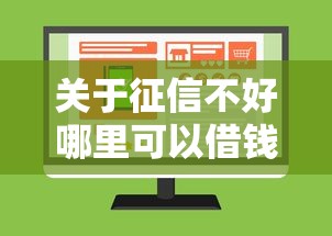 关于征信不好哪里可以借钱,推荐8个借款平台不上征信的给你 关于征信不好哪里可以借钱,推荐8个借款平台不上征信的给你