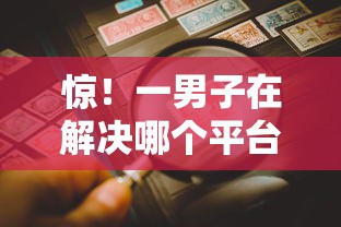 惊!一男子在解决哪个平台借钱最容易通过时竟然发现5个综合评估未通过平台可以借钱,事后分享了出来 惊!一男子在解决哪个平台借钱最容易通过时竟然发现5个综合评估未通过平台可以借钱,事后分享了出来