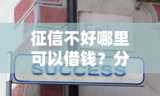 征信不好哪里可以借钱？分享5个3000元无门槛私借平台