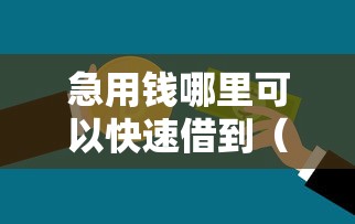 急用钱哪里可以快速借到（最新发布！）9个先息后本的正规贷款平台