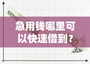急用钱哪里可以快速借到？这9个手机上可以借钱的口子值得一试