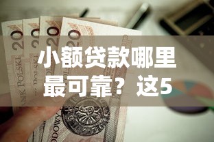 小额贷款哪里最可靠？这5个京东借钱平台值得一试