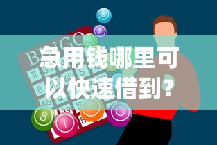 急用钱哪里可以快速借到？这8个不看征信查询的app可以试试