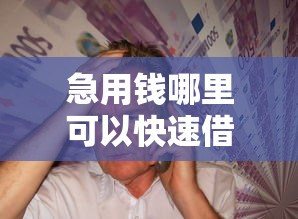 急用钱哪里可以快速借到？2026最新测评10个无视征信黑白户秒下款的贷款