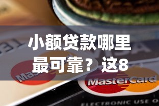 小额贷款哪里最可靠？这8个最新能下来钱的app可以试试