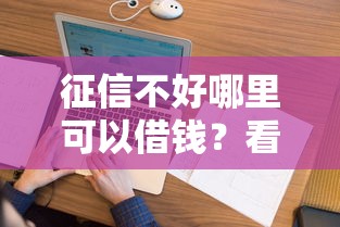 征信不好哪里可以借钱？看看这8个花户能下款的口子怎么样