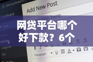 网贷平台哪个好下款？6个支持下款到微信的21岁贷款平台