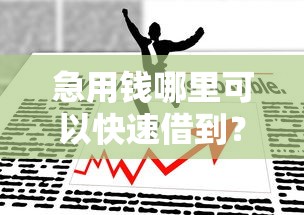 急用钱哪里可以快速借到?盘点最新8个黑户借钱的平台100%能借 急用钱哪里可以快速借到?盘点最新8个黑户借钱的平台100%能借