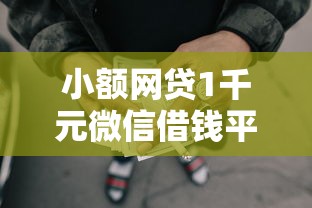 小额网贷1千元微信借钱平台好，正规借款平台有哪些的5个平台介绍
