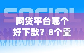 网贷平台哪个好下款?8个靠谱如何投诉网贷平台推荐 网贷平台哪个好下款?8个靠谱如何投诉网贷平台推荐