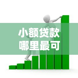 小额贷款哪里最可靠？看看这6个贷款平台有没有能下款的