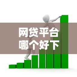 网贷平台哪个好下款？看看这5个纯线上贷款平台怎么样